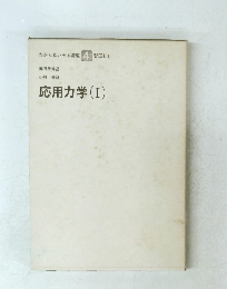 応用力学 (I)