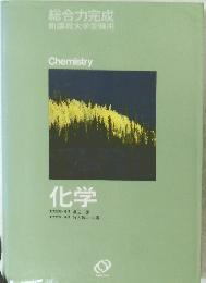 総合力完成　化学