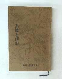 系譜と傅記 第16・17合併号