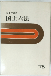 国土庁監修 国土六法　1975
