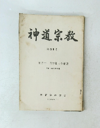 神道宗教 第 50 号　
