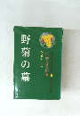 ジュニア文学名作選　野菊の墓　
