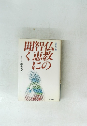 開智仏く恵教にの