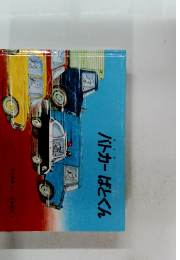 パトカーばとくん