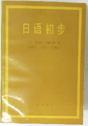 日語初歩