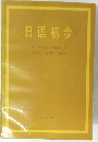 日語初歩