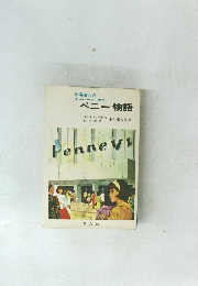 世界最大の スーパーマーケット ペニー物語　