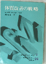 体質改善の戦略