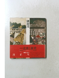 隅田川　　新装版 北齋と廣重　　第2回配本　