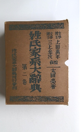 姓氏家系大辭典　第二巻