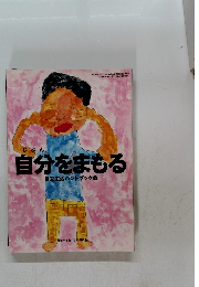 自分をまもる 自立生活ハンドブック 12