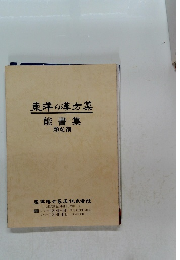 東洋の漢方薬 能書集 顆粒剤