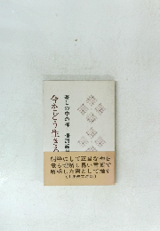 今をどう生きる　暮しの中の禅 梅原諦墨