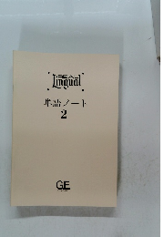 Lingual 単語ノート 2