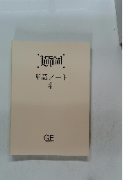 REAL Lingual 4　単語ノート