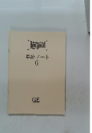 REAL Lingual 6　単語ノート