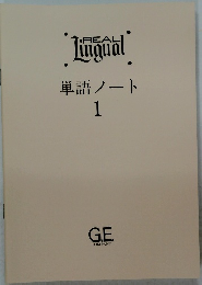 REAL　Lingual　単語ノート 1