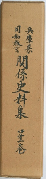 関係史料集　1