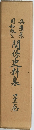 関係史料集　1