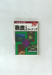 エアリアガイド/64　奈良