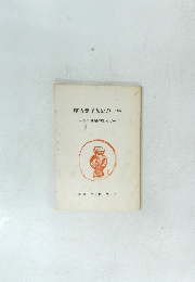 座古愛子女史の一生 抜萃 「伏屋の曙」など