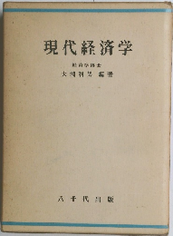 現代経済学
