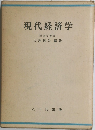 現代経済学
