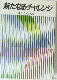 新たなるチャレンジ 今日からスタート