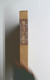 風土のワイン読本