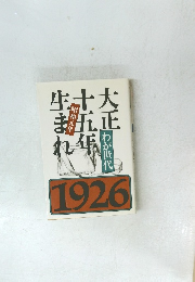 大正十五年生まれ　昭和元年　わが世代　1926　