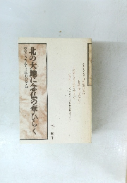 北の大地に念仏の華ひらく