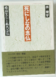 死にしなの念仏 暁烏先生と称名念仏