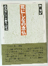 死にしなの念仏 暁烏先生と称名念仏
