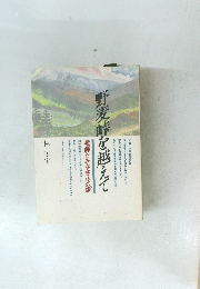 野麦峠を越えて