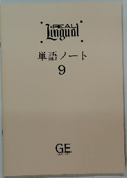 REAL Lingual 単語ノート 9