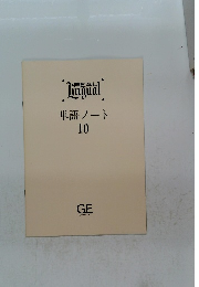 REAL Lingual 単語ノート 10