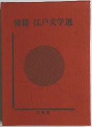 秘籍 江戸文学選