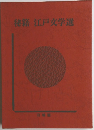 秘籍 江戸文学選