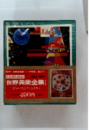 世界美術全集　クレー/カンディンスキー