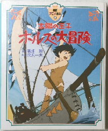 ホルスの大冒険  太陽の王子 
