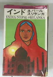 インド ネパールスリランカ