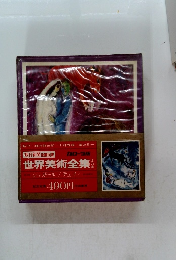 世界美術全集　シャガール / デュフィ