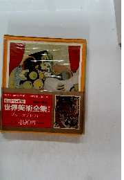 世界美術全集20