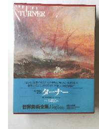 世界美術全集 Vingtans　第9回配本 第18巻 ターナー