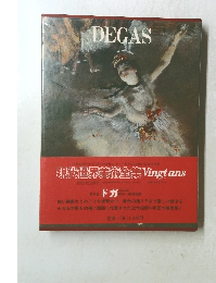 DEGAS 現代世界美術全集