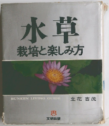 水草 栽培と楽しみ方