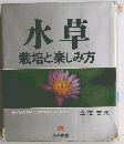 水草 栽培と楽しみ方