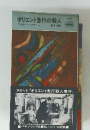 オリエント急行の殺人 