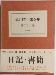 龜井勝一郎全集 第二十一巻 