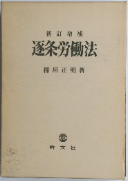 新訂増補 逐条労働法 